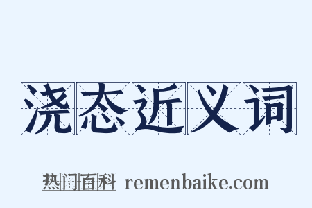浇态近义词是什么意思的图片